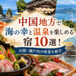 中国地方で海の幸と温泉を楽しめる宿10選！山陰・瀬戸内の味覚を紹介