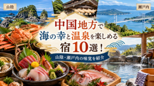中国地方で海の幸と温泉を楽しめる宿10選！山陰・瀬戸内の味覚を紹介