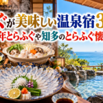 ふぐが美味しい温泉宿3選!淡路島3年とらふぐや知多のとらふぐ懐石を味わう