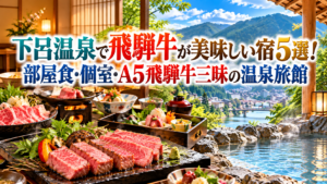 下呂温泉で飛騨牛が美味しい宿5選！部屋食・個室・A5飛騨牛三昧の温泉旅館を紹介