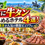 仙台で朝食に牛タンを楽しめるホテル4選！牛タン焼きが人気の朝食ビュッフェ