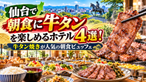 仙台で朝食に牛タンを楽しめるホテル4選！牛タン焼きが人気の朝食ビュッフェ