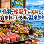 伊勢志摩・鳥羽で松阪牛が美味しい宿5選!伊勢神宮参拝にも便利な温泉旅館を紹介