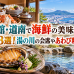 函館・道南で海鮮の美味しい温泉宿3選！湯の川の会席やあわび料理を味わう