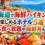 北海道で海鮮バイキングを楽しめるホテル5選！カニ食べ放題や海鮮丼も満喫