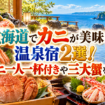 北海道でカニが美味しい温泉宿2選!毛ガニ一人一杯付きや三大蟹を味わう