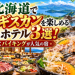 北海道でジンギスカンを楽しめる温泉ホテル3選！自分で焼くバイキングが人気の宿