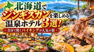 北海道でジンギスカンを楽しめる温泉ホテル3選！自分で焼くバイキングが人気の宿