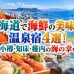 北海道で海鮮の美味しい温泉宿4選！函館・小樽・知床・稚内の海の幸を味わう