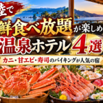 北陸で海鮮食べ放題が楽しめる温泉ホテル4選！カニ・甘エビ・寿司のバイキングが人気の宿