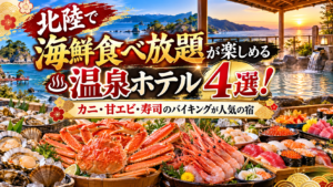 北陸で海鮮食べ放題が楽しめる温泉ホテル4選！カニ・甘エビ・寿司のバイキングが人気の宿