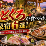 島根でのどぐろが食べられる温泉宿6選！玉造温泉・松江しんじ湖温泉の宿を紹介