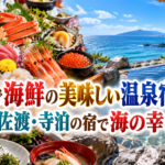 新潟で海鮮の美味しい温泉宿3選！瀬波・佐渡・寺泊の宿で海の幸を味わう
