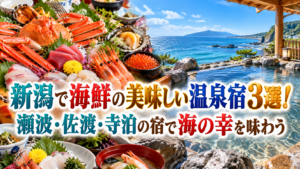 新潟で海鮮の美味しい温泉宿3選！瀬波・佐渡・寺泊の宿で海の幸を味わう