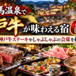 有馬温泉で神戸牛が味わえる宿6選！神戸牛ステーキやしゃぶしゃぶの会席を紹介