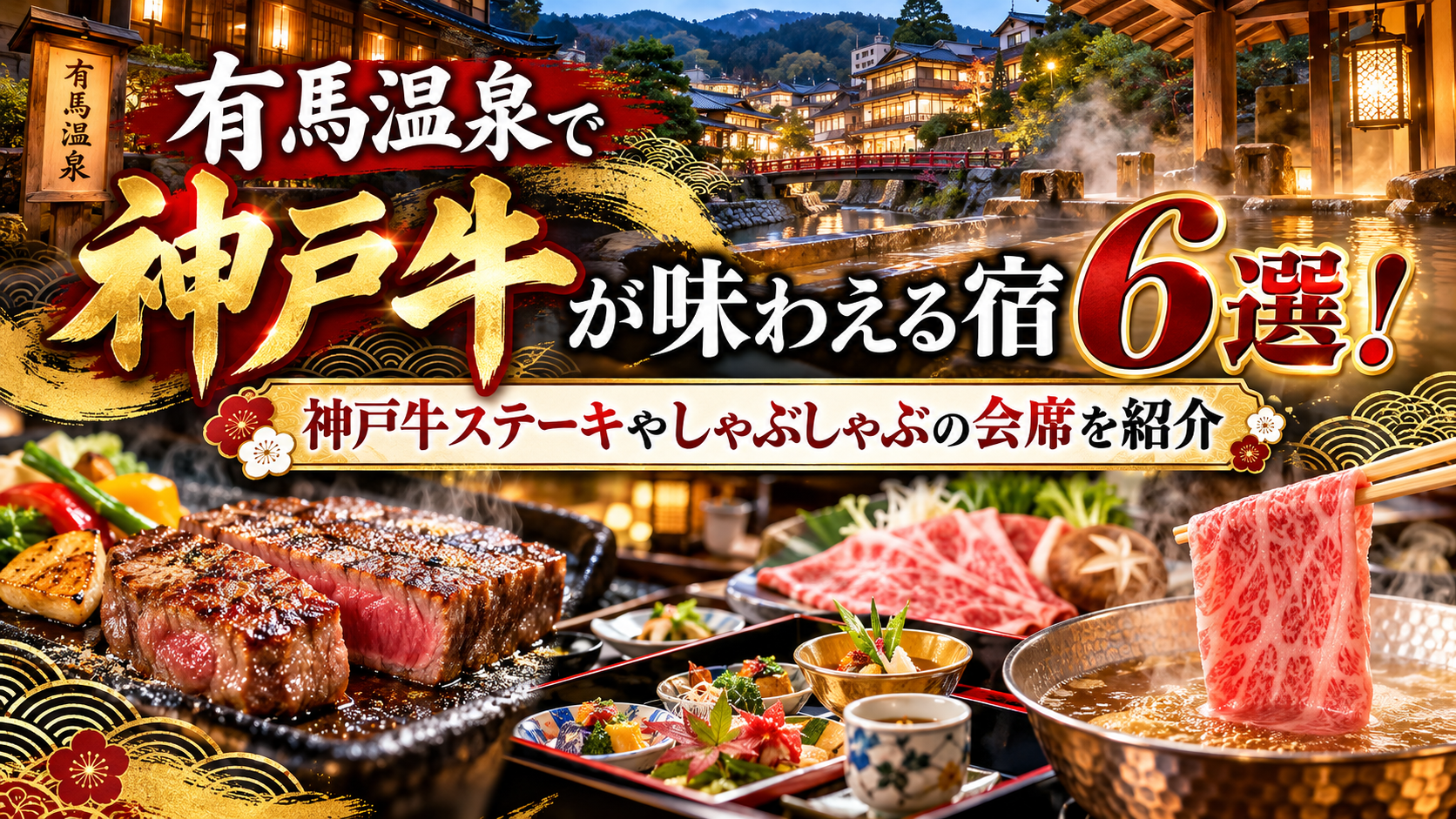 有馬温泉で神戸牛が味わえる宿6選!神戸牛ステーキやしゃぶしゃぶの会席を紹介