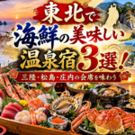 東北で海鮮の美味しい温泉宿3選！三陸・松島・庄内の会席を味わう