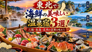 東北で海鮮の美味しい温泉宿3選！三陸・松島・庄内の会席を味わう