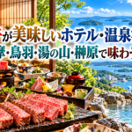 松阪牛が美味しいホテル・温泉宿5選!伊勢志摩・鳥羽・湯の山・榊原で味わう松阪牛