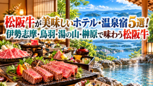 松阪牛が美味しいホテル・温泉宿5選！伊勢志摩・鳥羽・湯の山・榊原で味わう松阪牛