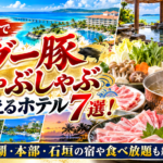沖縄でアグー豚しゃぶしゃぶが味わえるホテル7選！那覇・本部・石垣の宿や食べ放題も紹介