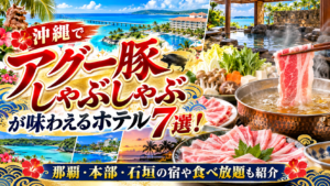 沖縄でアグー豚しゃぶしゃぶが味わえるホテル7選！那覇・本部・石垣の宿や食べ放題も紹介