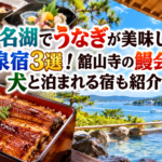 浜名湖でうなぎが美味しい温泉宿3選！舘山寺の鰻会席や犬と泊まれる宿も紹介