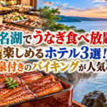 浜名湖でうなぎ食べ放題を楽しめるホテル3選！温泉付きのバイキングが人気の宿