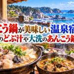 あんこう鍋が美味しい温泉宿4選!北茨城のどぶ汁や大洗のあんこう鍋を味わう