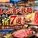 しゃぶしゃぶ食べ放題が楽しめる温泉宿7選!ブランド牛・豚を味わえる全国の宿