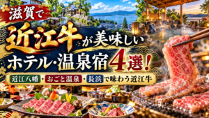 近江牛が美味しいホテル・温泉宿4選！近江八幡・おごと温泉・長浜で味わう近江牛