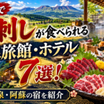 熊本で馬刺しが食べられる温泉旅館・ホテル7選！黒川温泉・阿蘇の宿を紹介