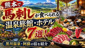 熊本で馬刺しが食べられる温泉旅館・ホテル7選！黒川温泉・阿蘇の宿を紹介