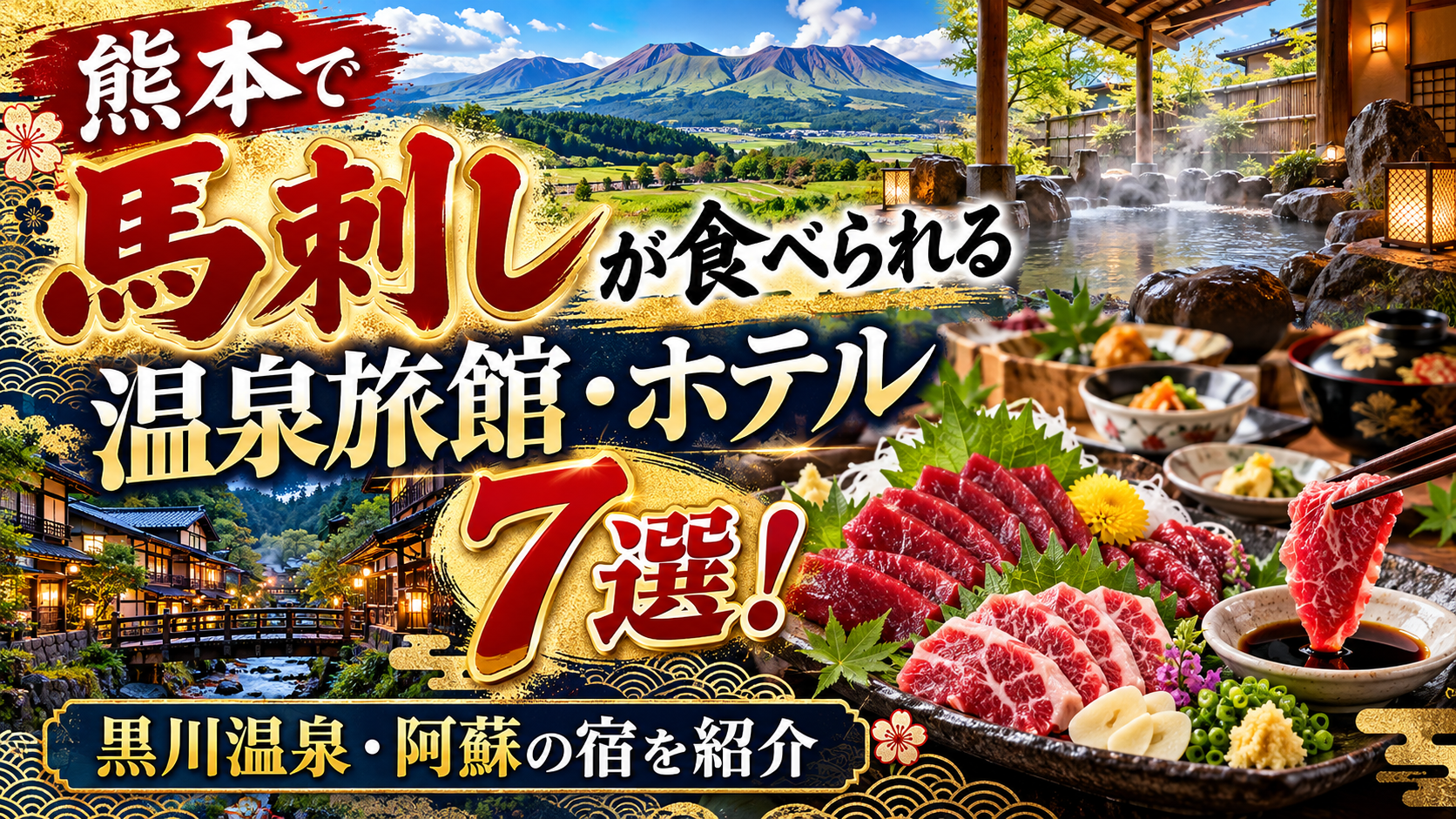 熊本で馬刺しが食べられる温泉旅館・ホテル7選!黒川温泉・阿蘇の宿を紹介