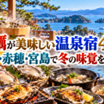 牡蠣が美味しい温泉宿4選！松島・赤穂・宮島で冬の味覚を味わう
