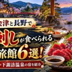 福島・会津と長野で馬刺しが食べられる温泉旅館6選！東山温泉や下諏訪温泉の宿を紹介