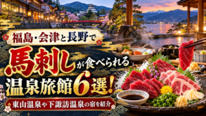 福島・会津と長野で馬刺しが食べられる温泉旅館6選！東山温泉や下諏訪温泉の宿を紹介