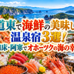 道東で海鮮の美味しい温泉宿3選！網走・知床・阿寒でオホーツクの海の幸を味わう