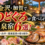 金沢・加賀でのどぐろが食べられる温泉宿6選！山代・山中・湯涌温泉の宿を紹介