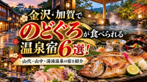 金沢・加賀でのどぐろが食べられる温泉宿6選！山代・山中・湯涌温泉の宿を紹介