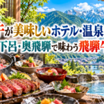 飛騨牛が美味しいホテル・温泉宿5選!高山・下呂・奥飛騨で味わう飛騨牛会席