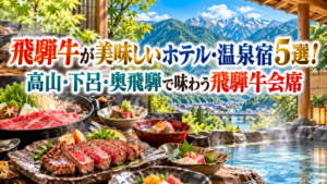 飛騨牛が美味しいホテル・温泉宿5選！高山・下呂・奥飛騨で味わう飛騨牛会席