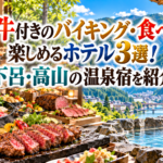 飛騨牛付きのバイキング・食べ放題を楽しめるホテル3選！下呂・高山の温泉宿を紹介