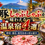 鹿児島で黒豚しゃぶしゃぶが味わえる温泉宿4選!指宿・霧島・鹿児島市の宿を紹介