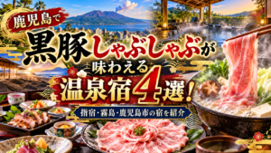 鹿児島で黒豚しゃぶしゃぶが味わえる温泉宿4選！指宿・霧島・鹿児島市の宿を紹介