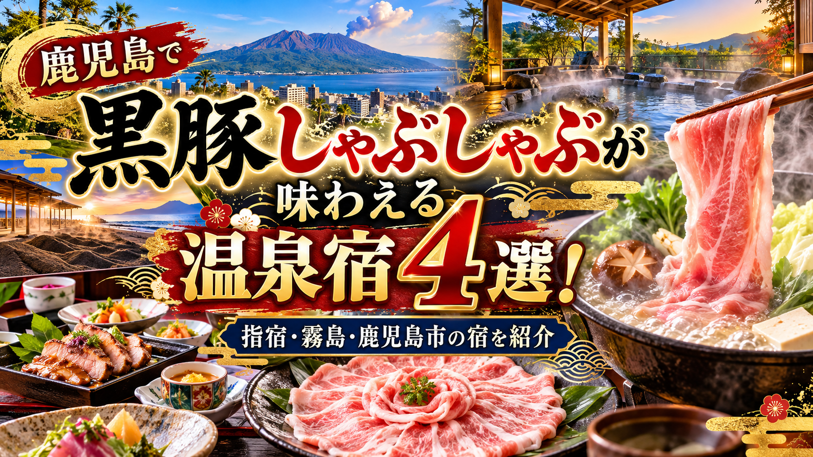 鹿児島で黒豚しゃぶしゃぶが味わえる温泉宿4選!指宿・霧島・鹿児島市の宿を紹介